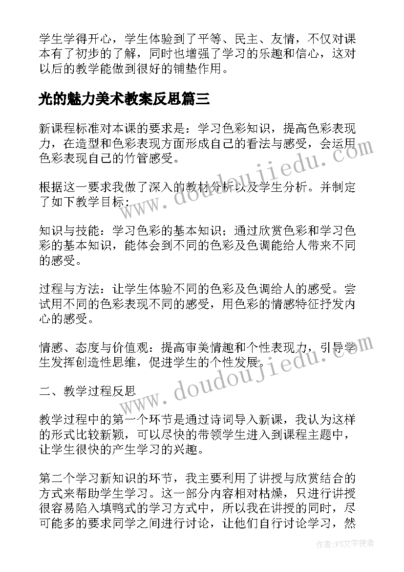 光的魅力美术教案反思(优秀8篇)