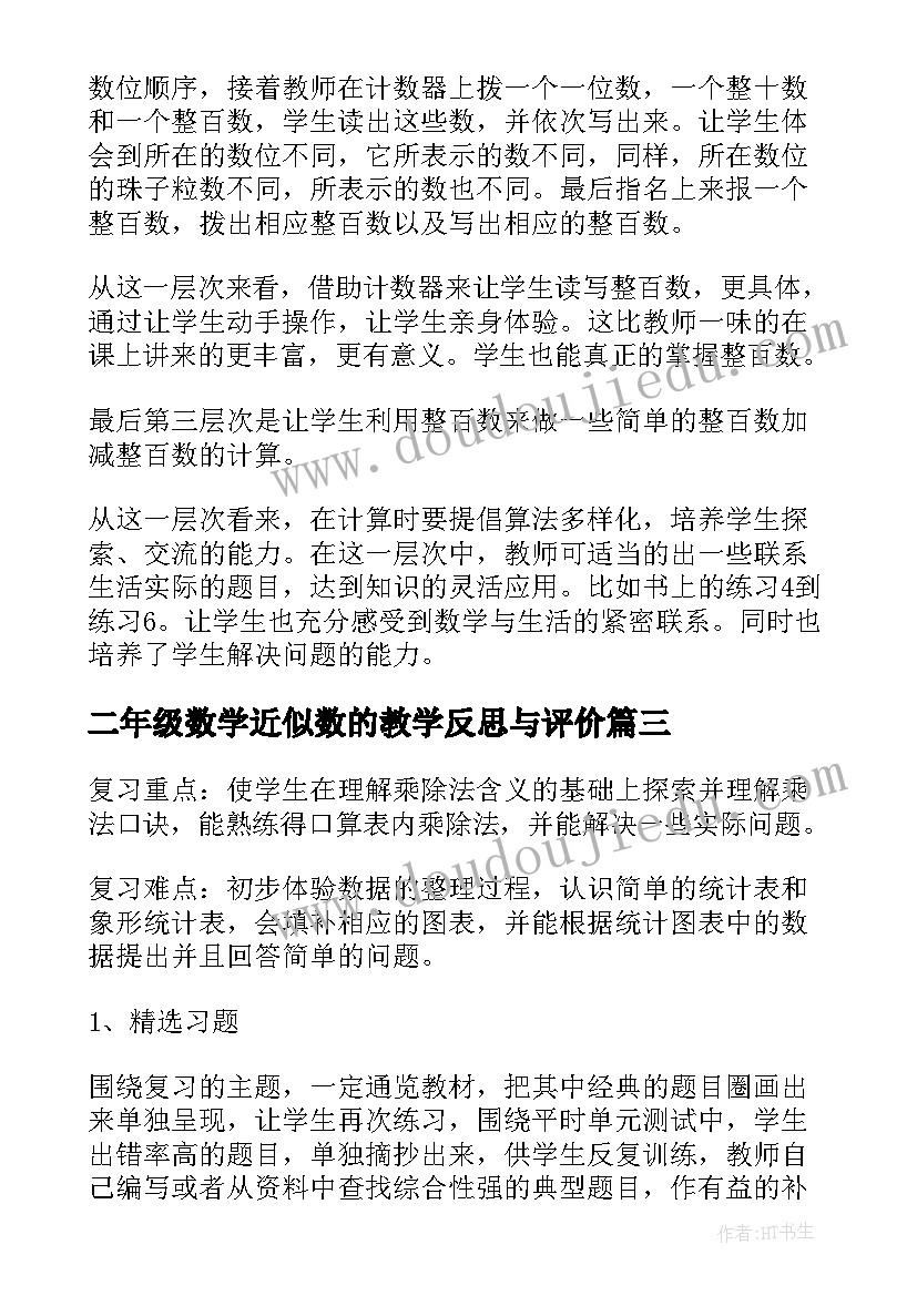 2023年二年级数学近似数的教学反思与评价 二年级数学教学反思(通用10篇)