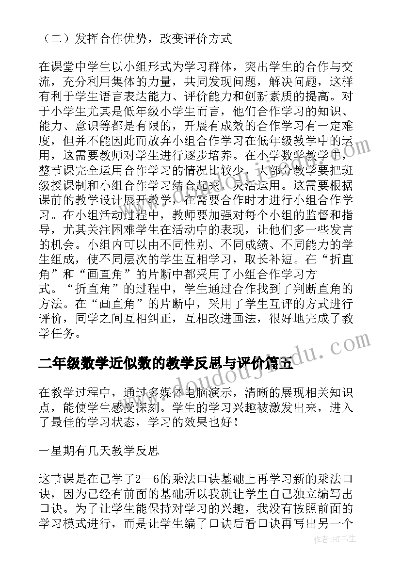 2023年二年级数学近似数的教学反思与评价 二年级数学教学反思(通用10篇)