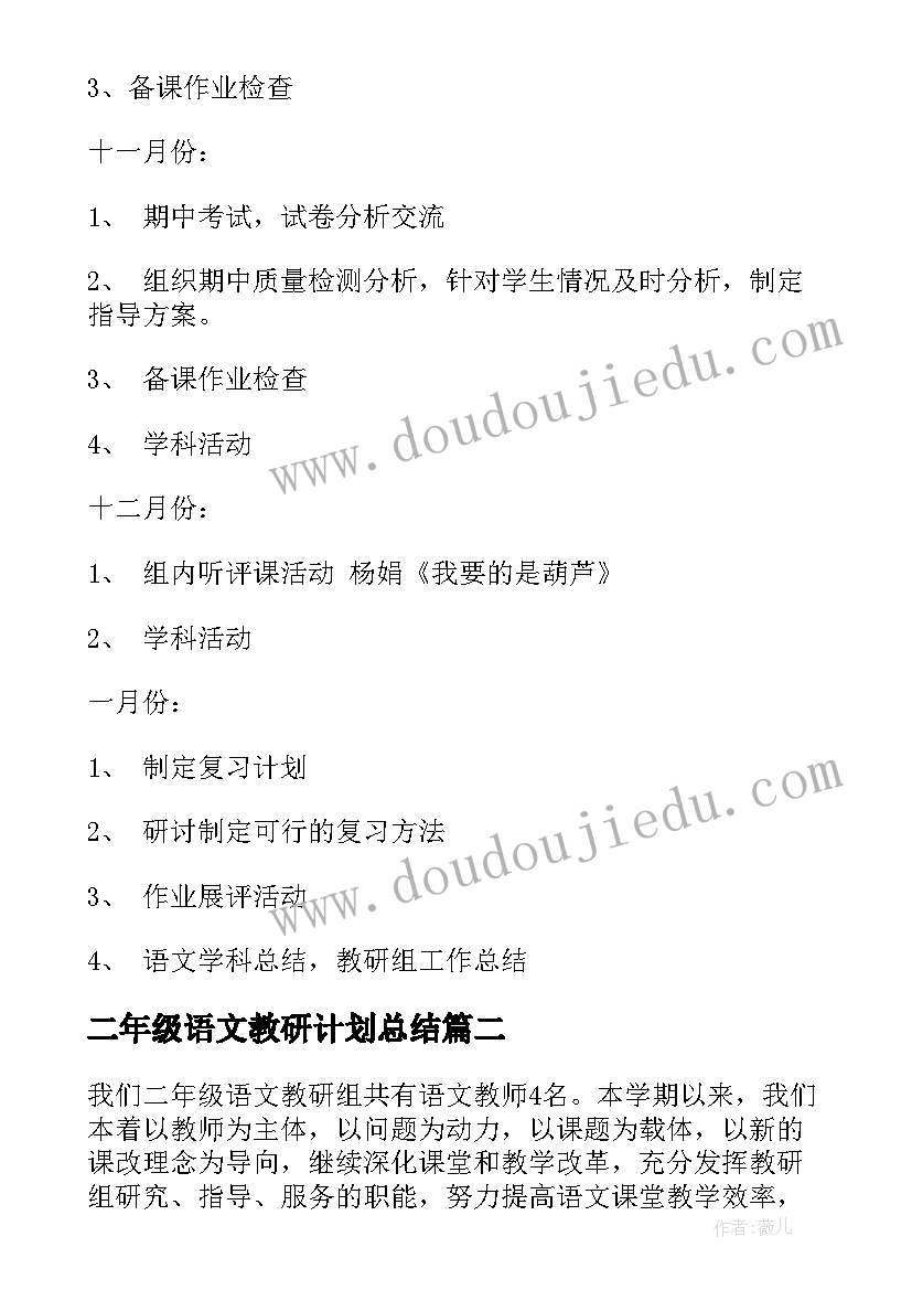 二年级语文教研计划总结(模板9篇)