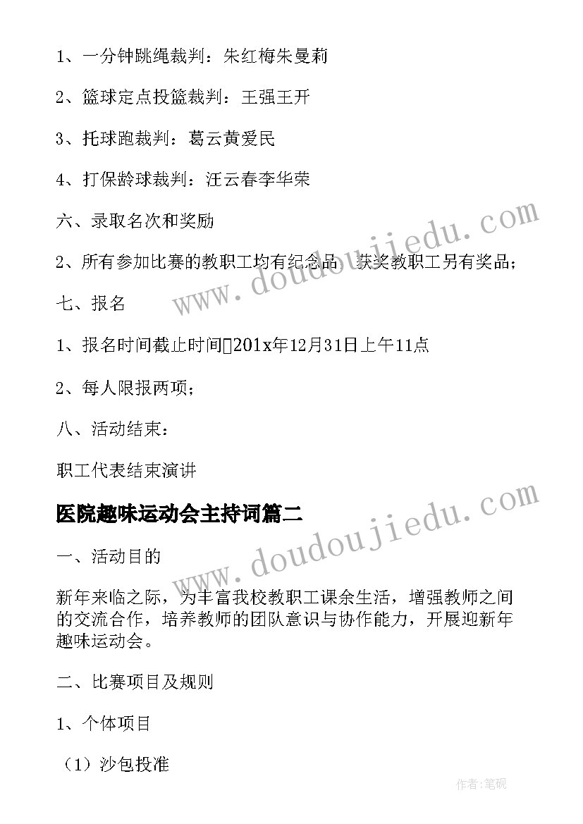 医院趣味运动会主持词(优秀10篇)