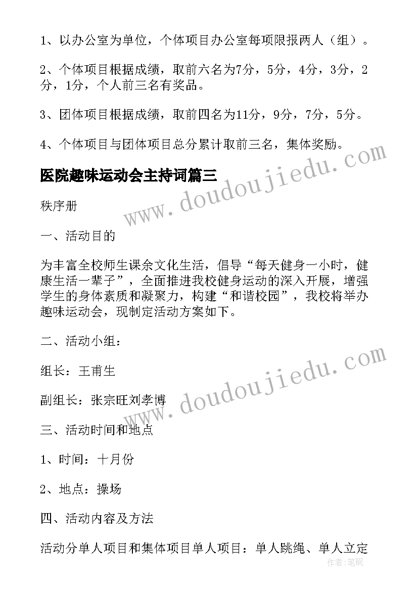 医院趣味运动会主持词(优秀10篇)