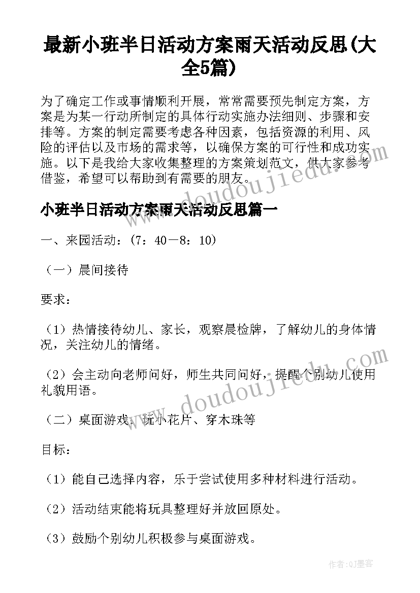 最新小班半日活动方案雨天活动反思(大全5篇)