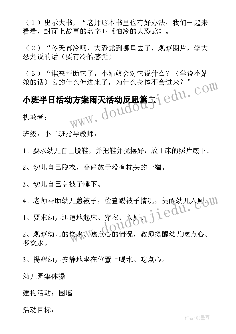 最新小班半日活动方案雨天活动反思(大全5篇)