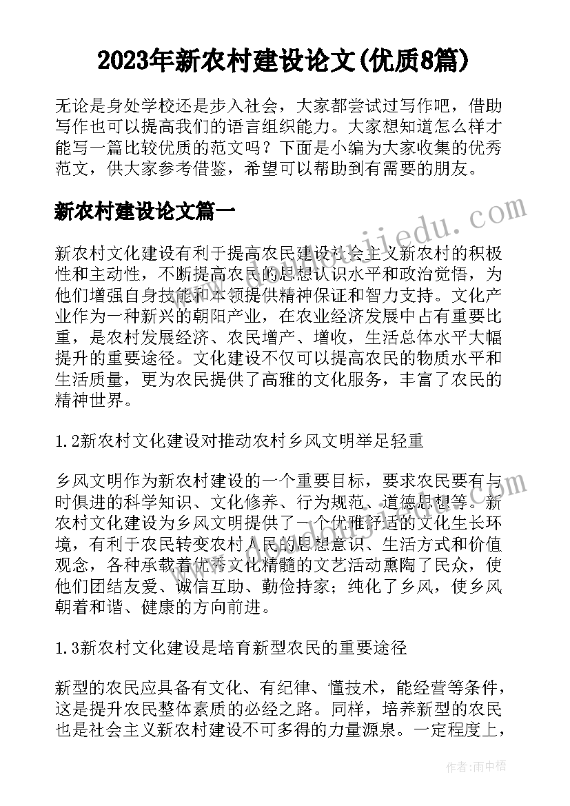 2023年新农村建设论文(优质8篇)