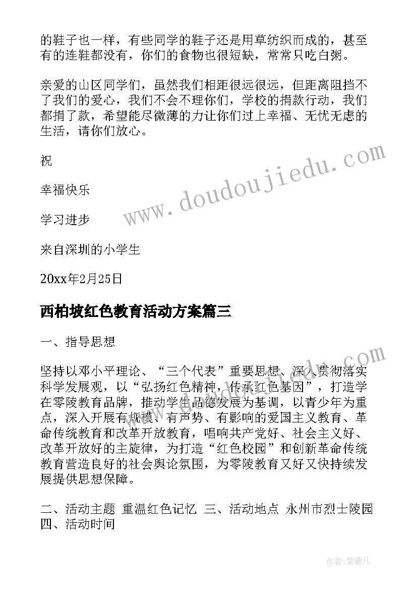 2023年西柏坡红色教育活动方案 开展红色教育活动方案(模板9篇)