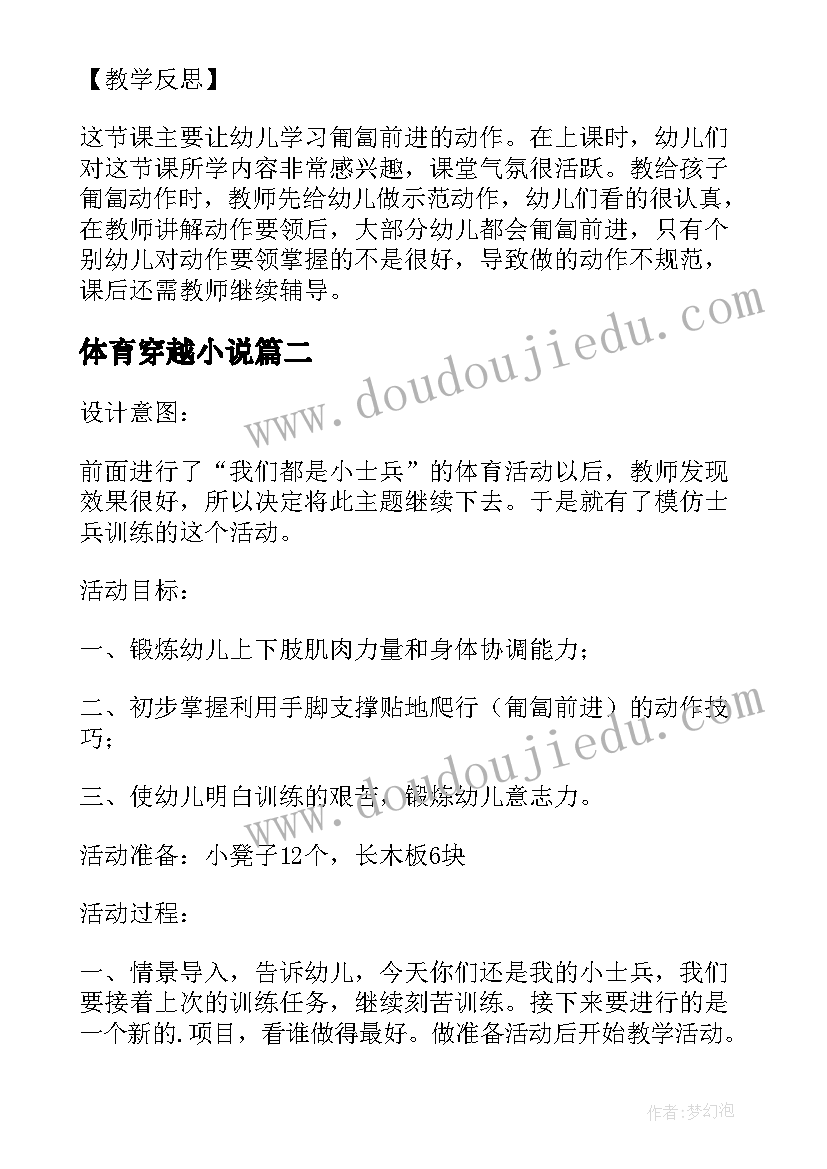 最新体育穿越小说 大班体育活动穿越封锁线教案设计(大全5篇)