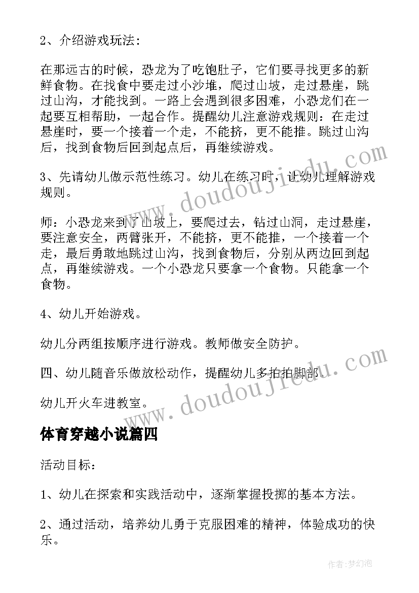 最新体育穿越小说 大班体育活动穿越封锁线教案设计(大全5篇)