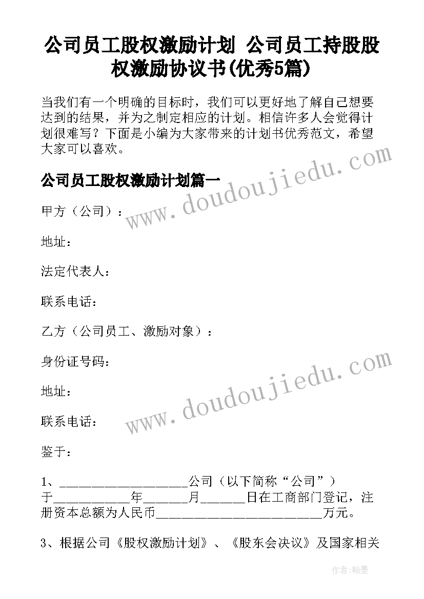 公司员工股权激励计划 公司员工持股股权激励协议书(优秀5篇)