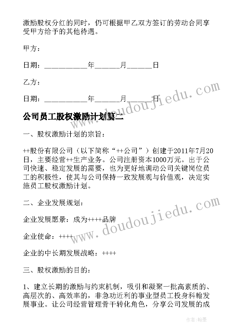 公司员工股权激励计划 公司员工持股股权激励协议书(优秀5篇)