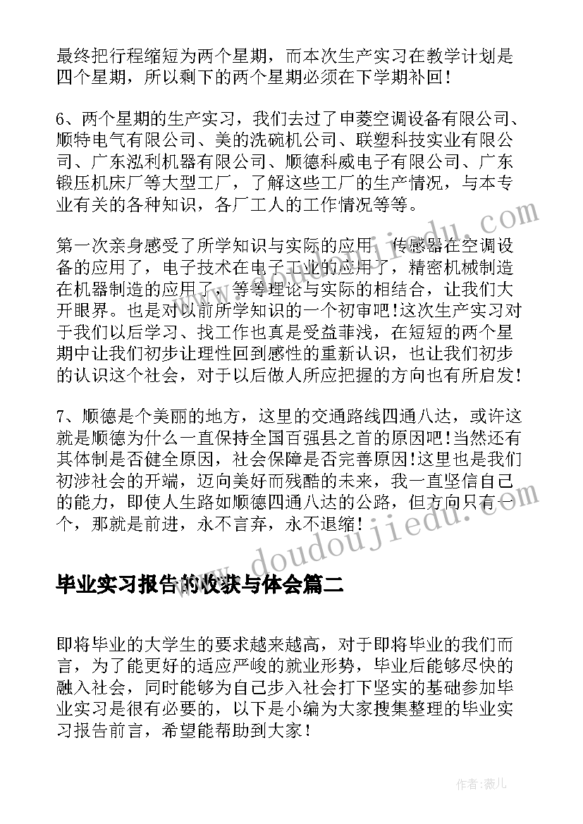 毕业实习报告的收获与体会(精选9篇)