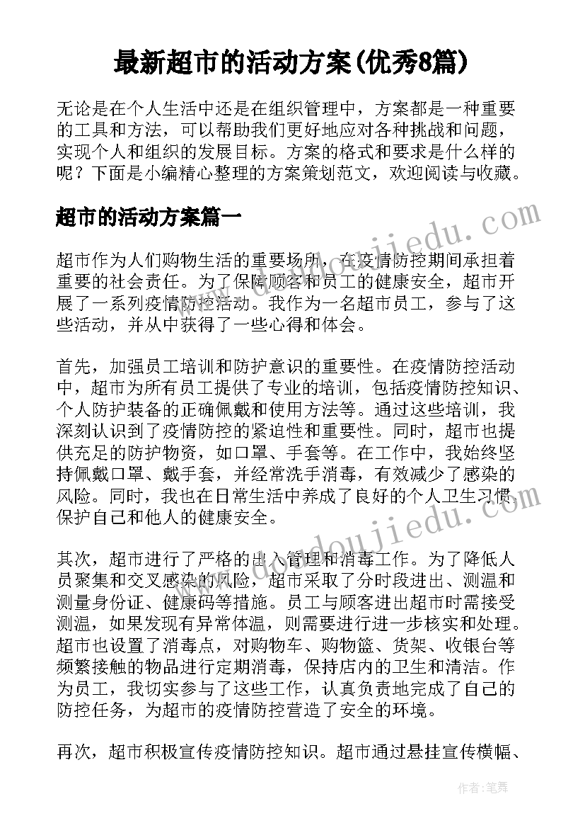 最新超市的活动方案(优秀8篇)