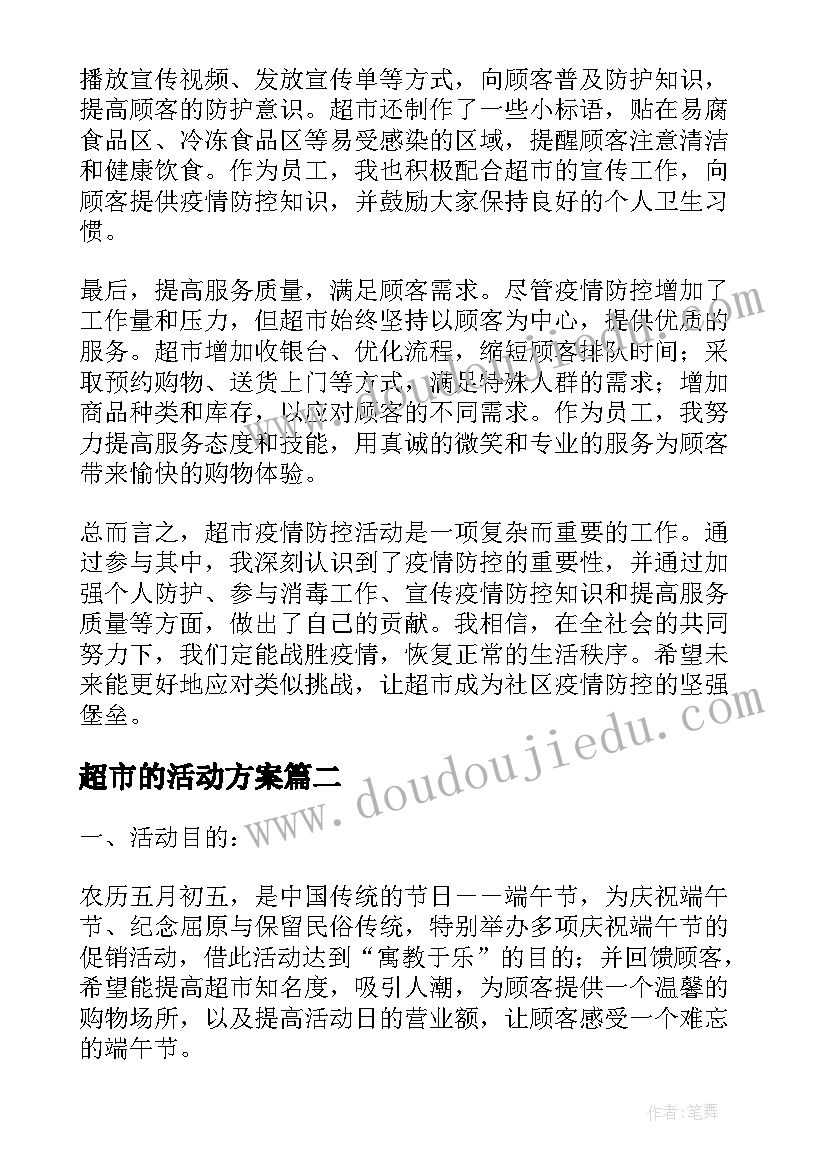 最新超市的活动方案(优秀8篇)