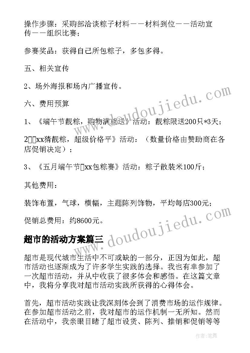 最新超市的活动方案(优秀8篇)