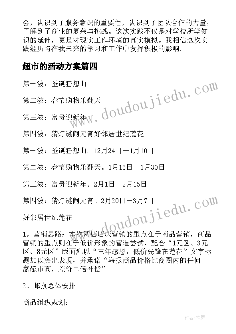 最新超市的活动方案(优秀8篇)