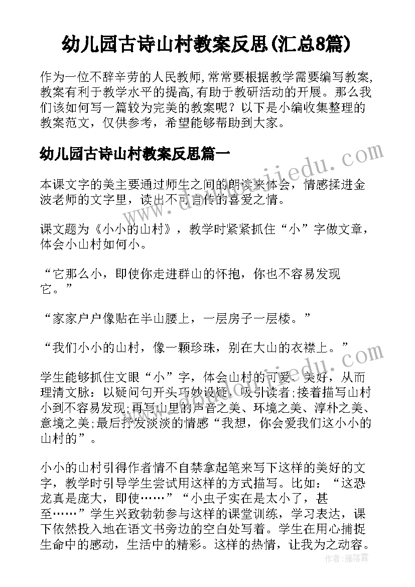 幼儿园古诗山村教案反思(汇总8篇)