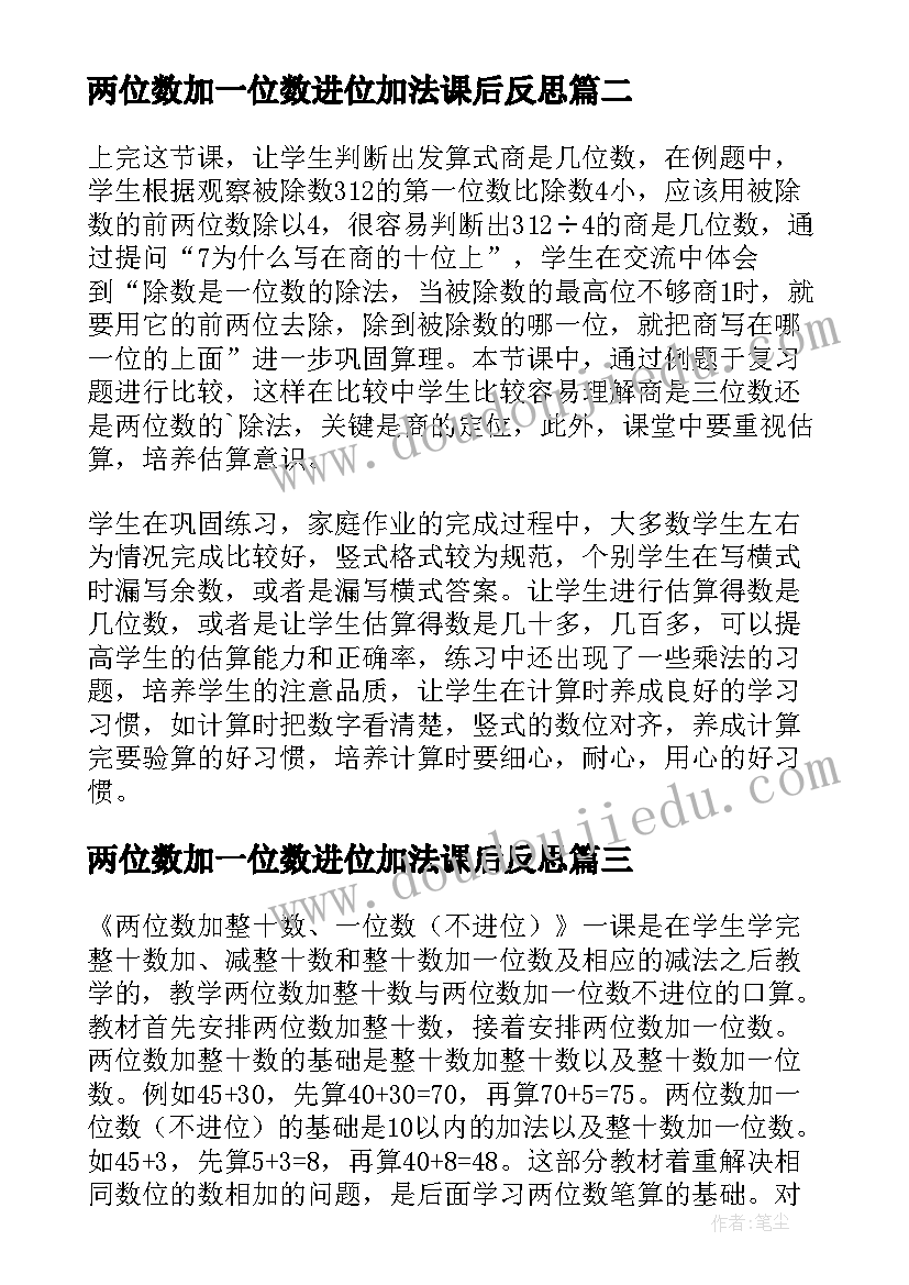 两位数加一位数进位加法课后反思 一位数除两位数教学反思(精选7篇)