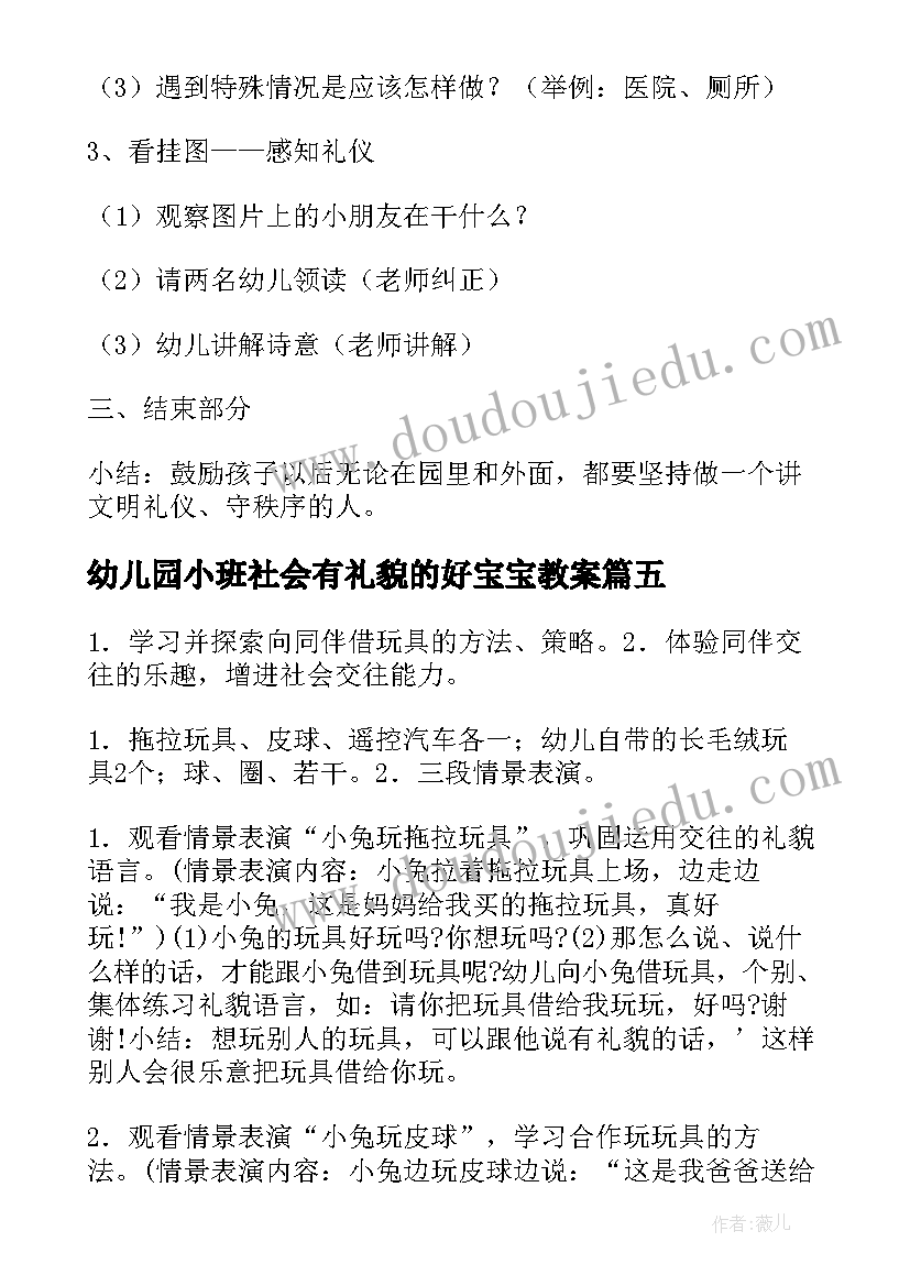 2023年幼儿园小班社会有礼貌的好宝宝教案 社会活动教案(通用10篇)