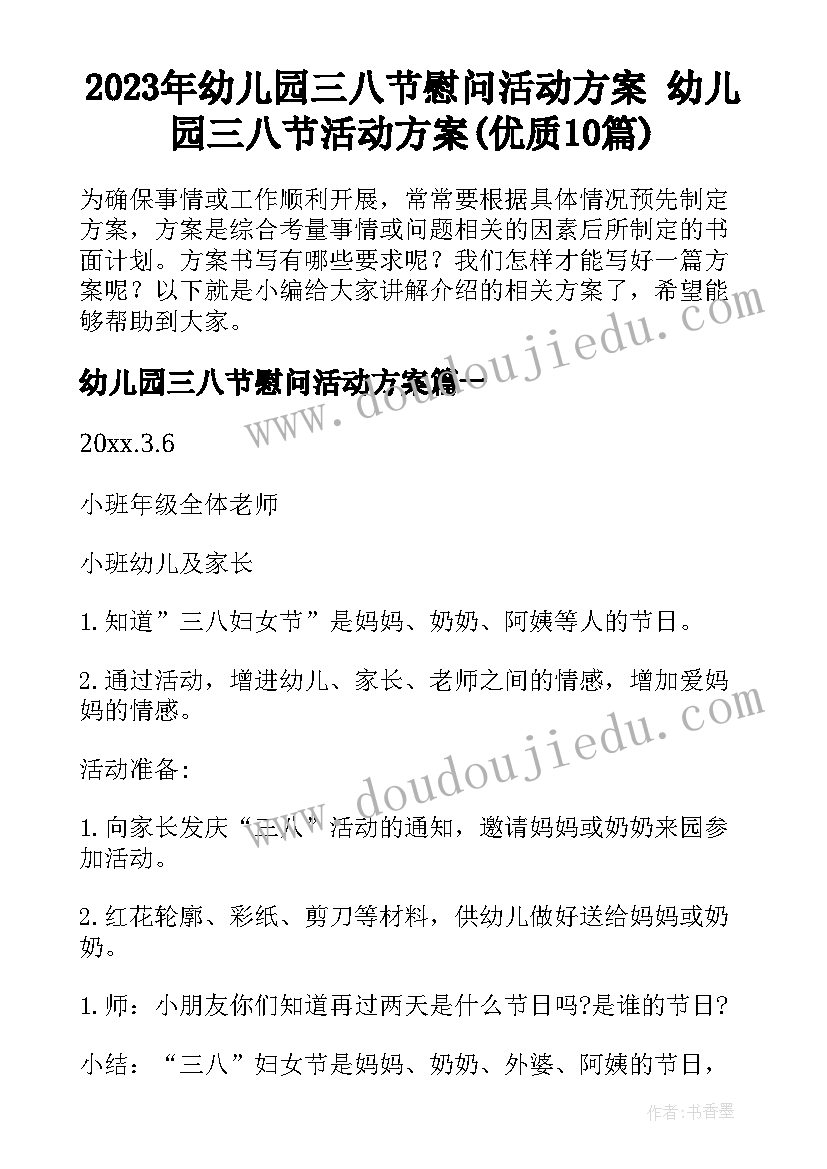 2023年幼儿园三八节慰问活动方案 幼儿园三八节活动方案(优质10篇)