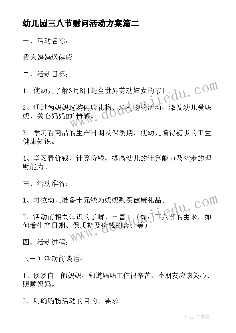 2023年幼儿园三八节慰问活动方案 幼儿园三八节活动方案(优质10篇)