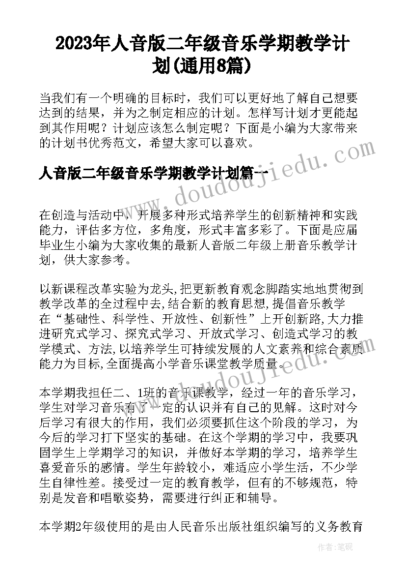 2023年人音版二年级音乐学期教学计划(通用8篇)