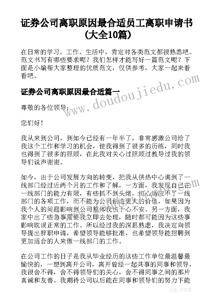 证券公司离职原因最合适 员工离职申请书(大全10篇)