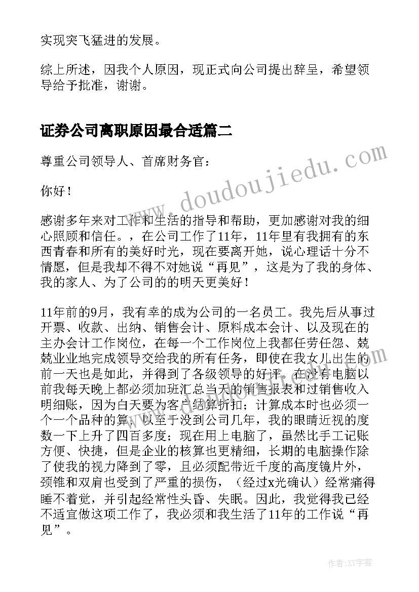 证券公司离职原因最合适 员工离职申请书(大全10篇)