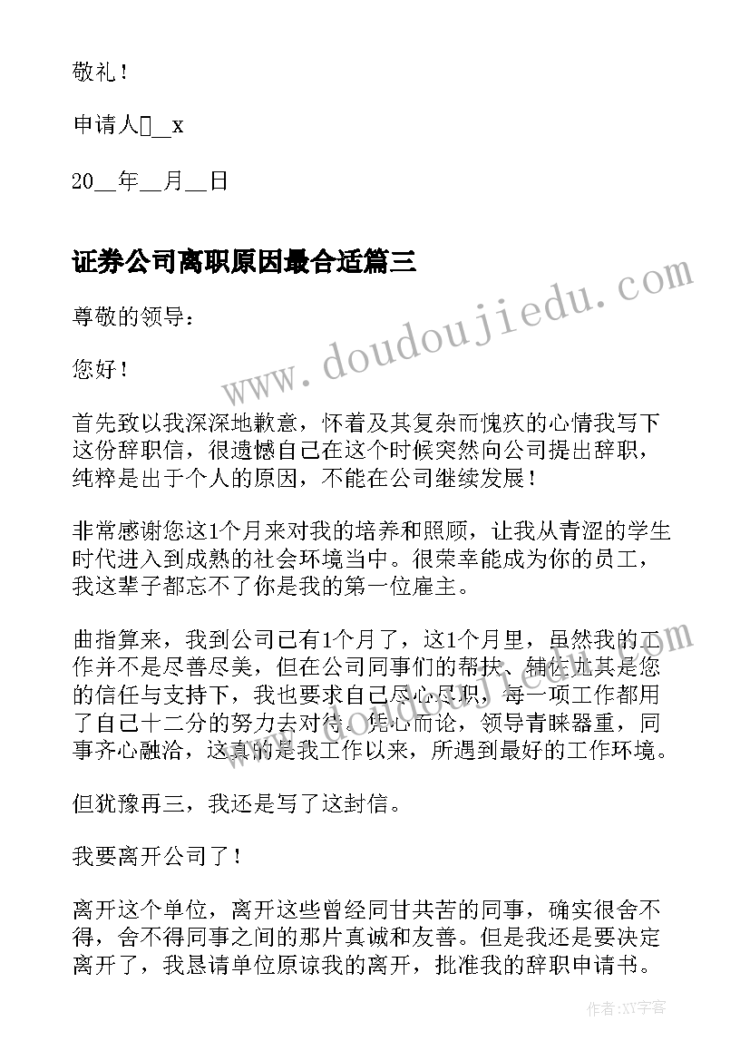 证券公司离职原因最合适 员工离职申请书(大全10篇)