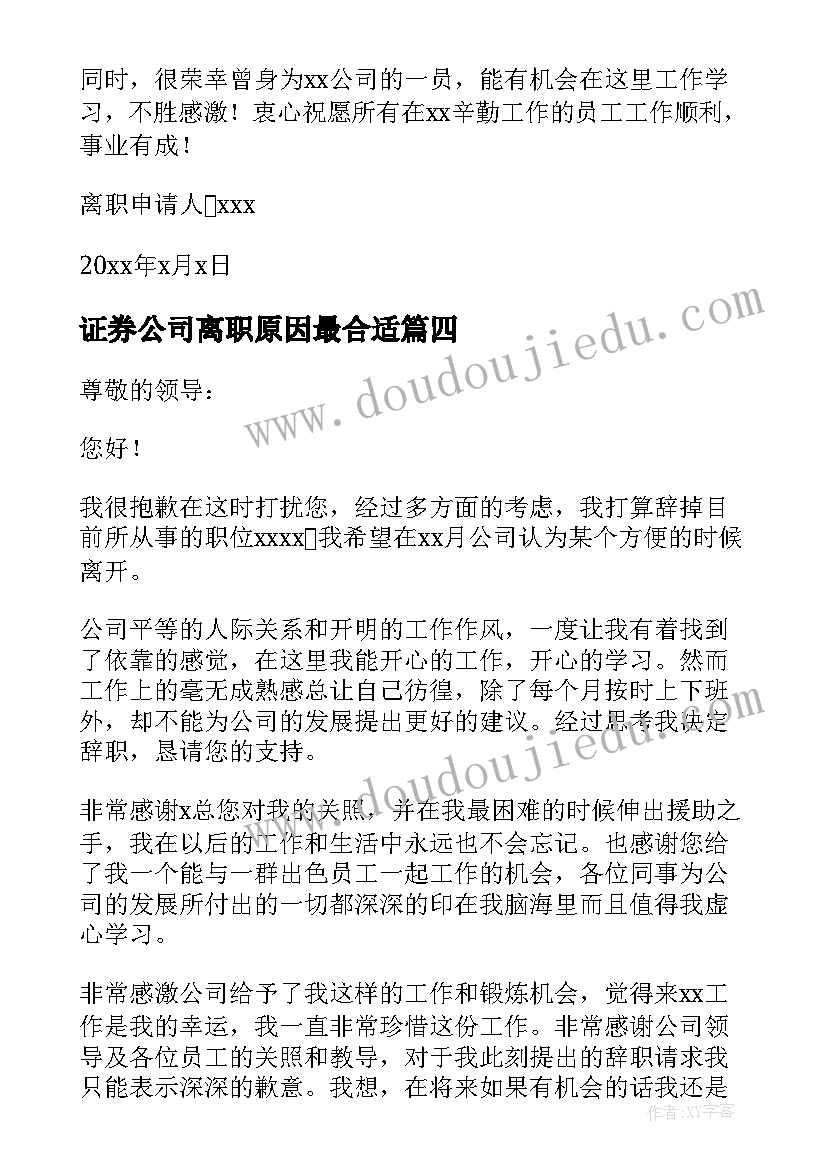 证券公司离职原因最合适 员工离职申请书(大全10篇)