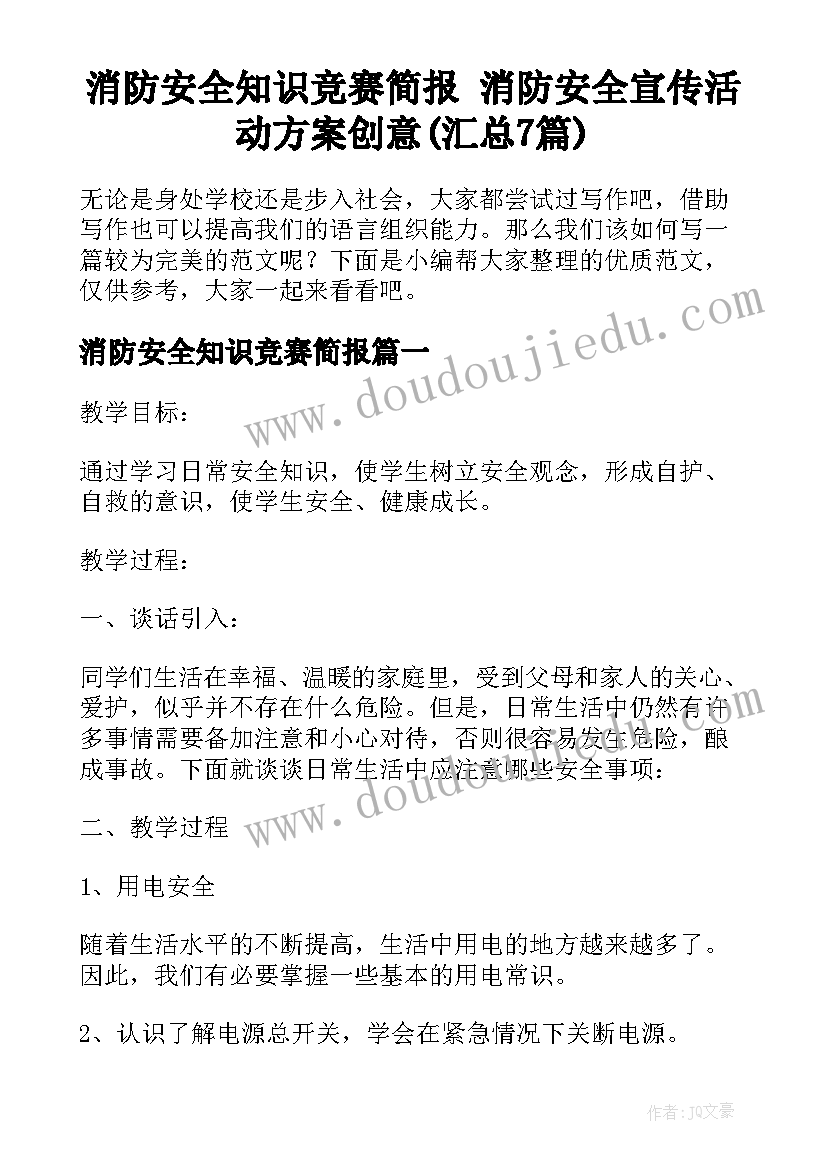 消防安全知识竞赛简报 消防安全宣传活动方案创意(汇总7篇)