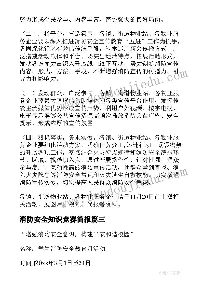 消防安全知识竞赛简报 消防安全宣传活动方案创意(汇总7篇)