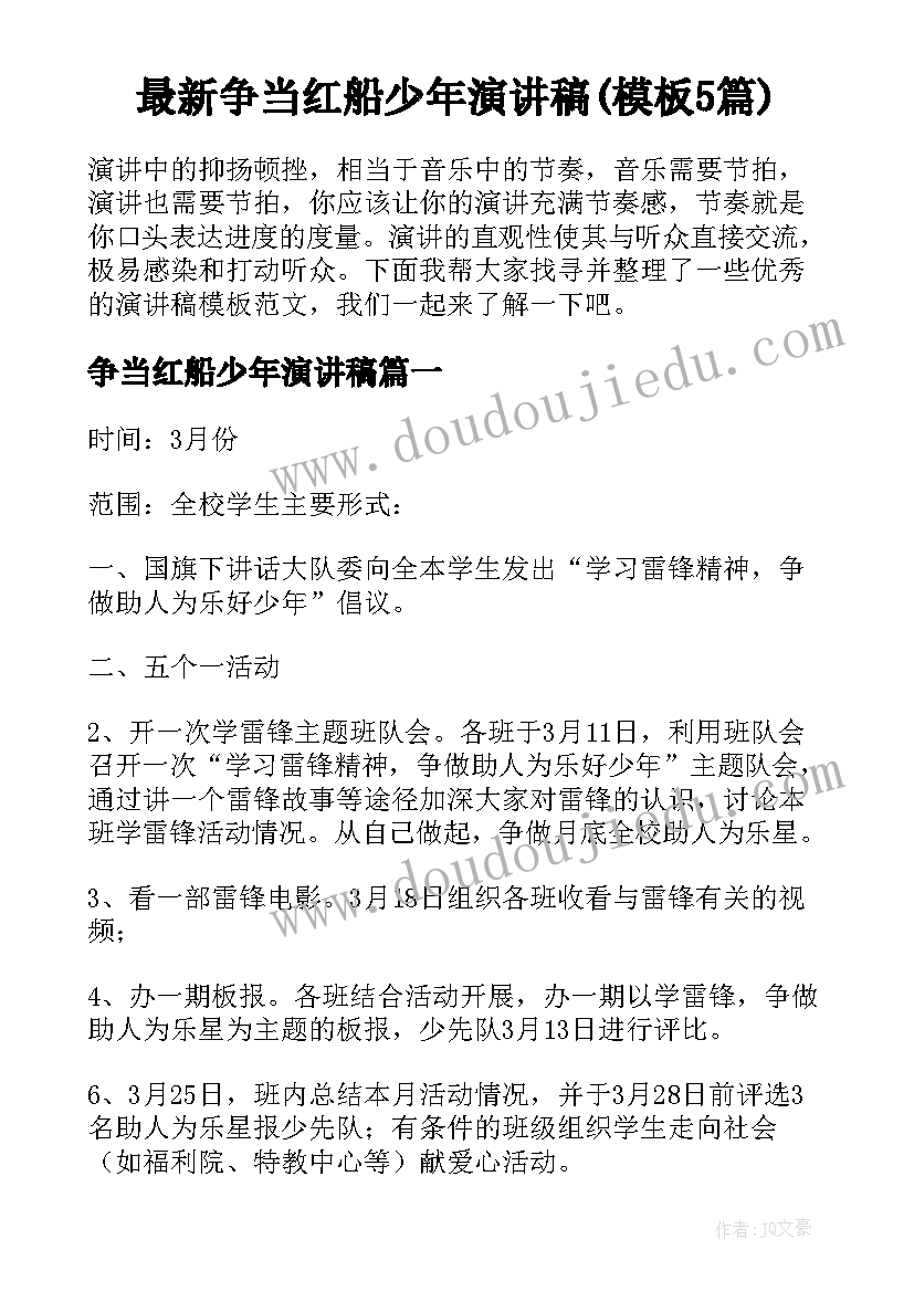 最新争当红船少年演讲稿(模板5篇)