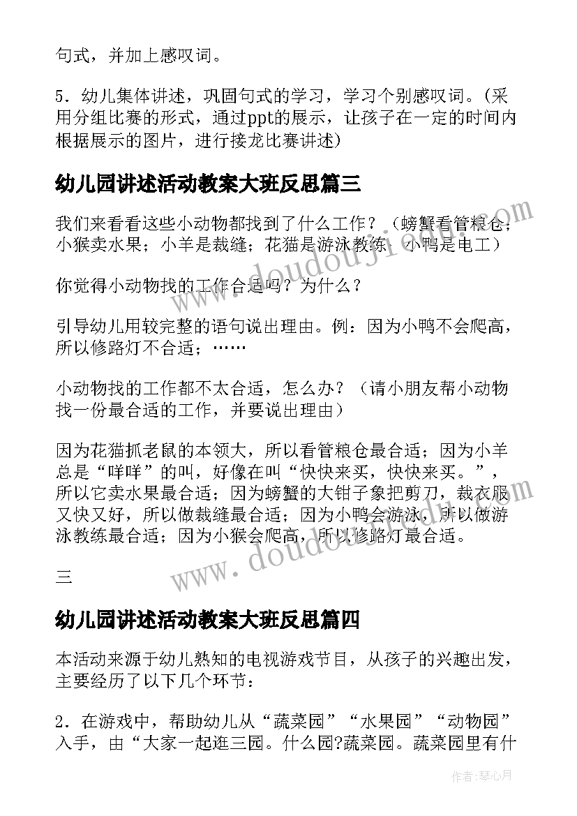 2023年幼儿园讲述活动教案大班反思 幼儿园大班讲述活动教案(优秀10篇)