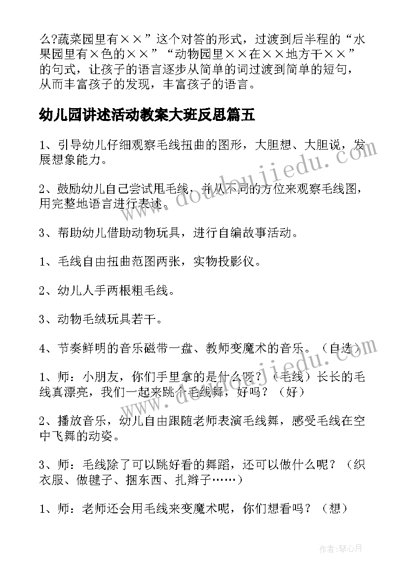 2023年幼儿园讲述活动教案大班反思 幼儿园大班讲述活动教案(优秀10篇)