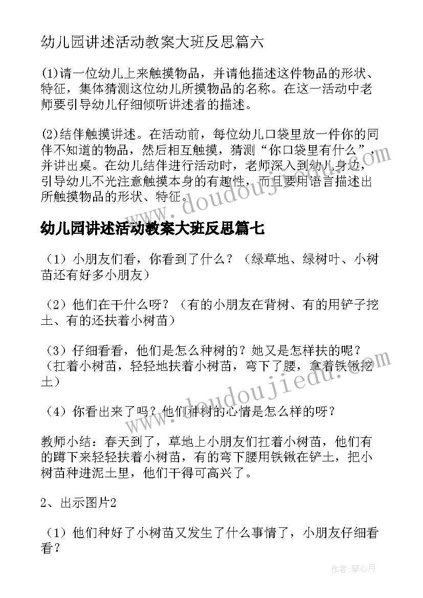 2023年幼儿园讲述活动教案大班反思 幼儿园大班讲述活动教案(优秀10篇)