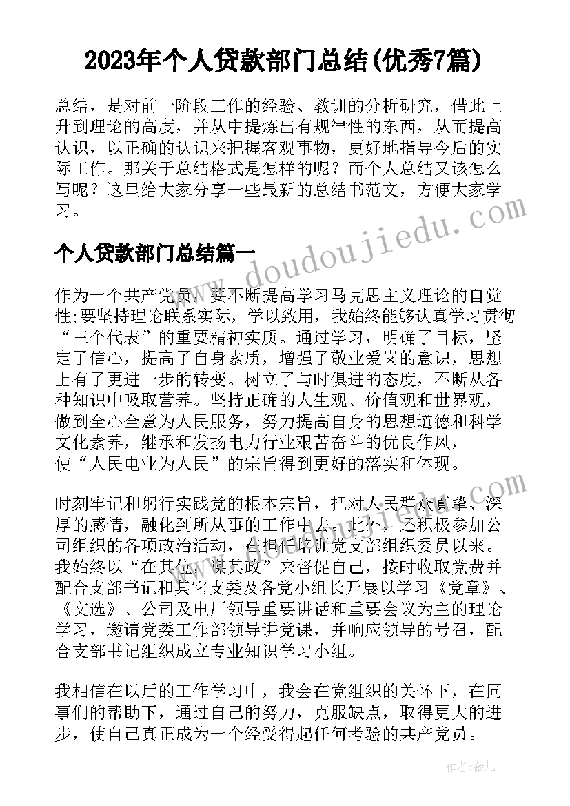 2023年个人贷款部门总结(优秀7篇)