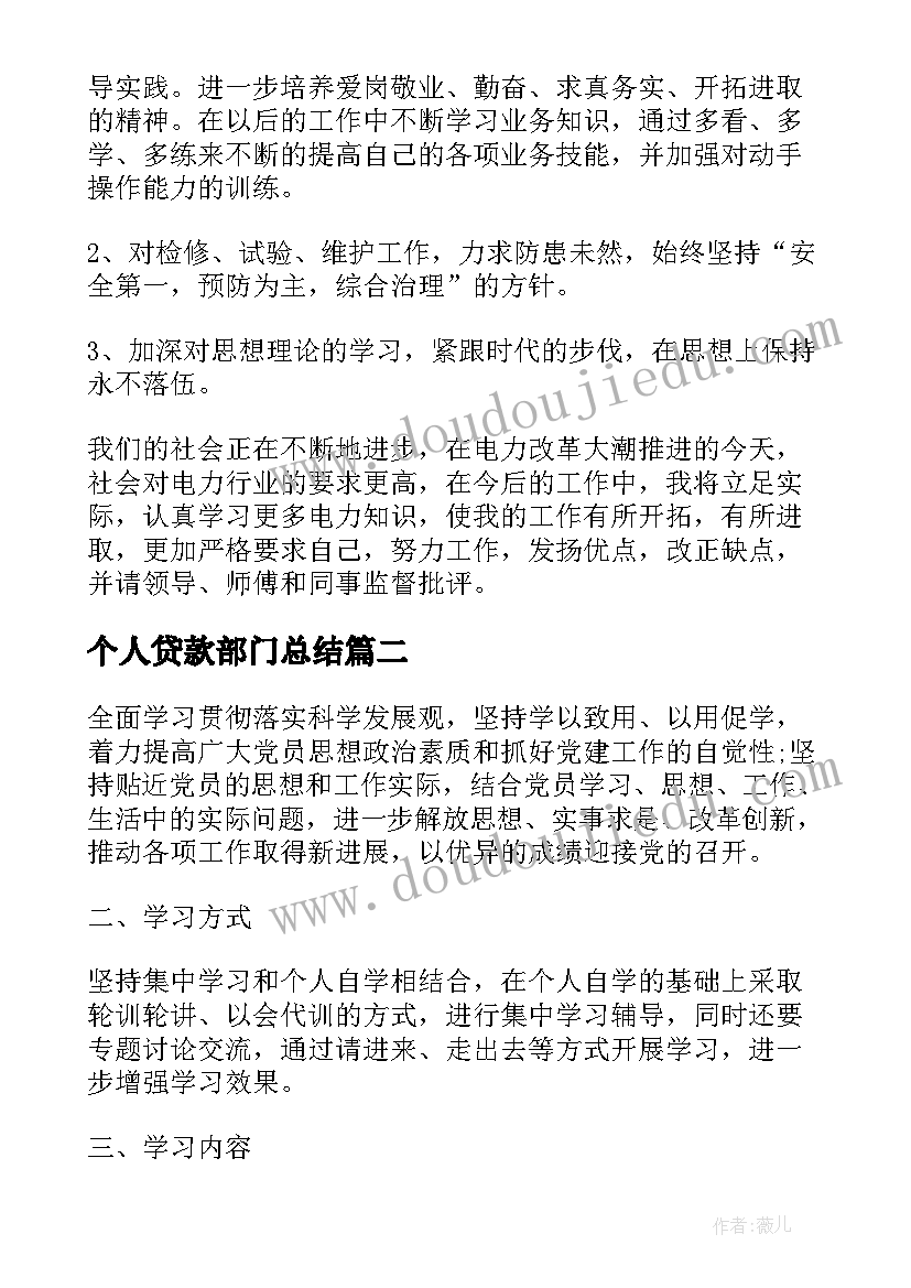 2023年个人贷款部门总结(优秀7篇)