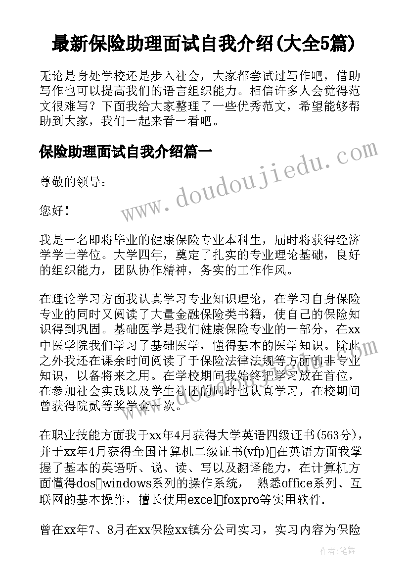 最新保险助理面试自我介绍(大全5篇)