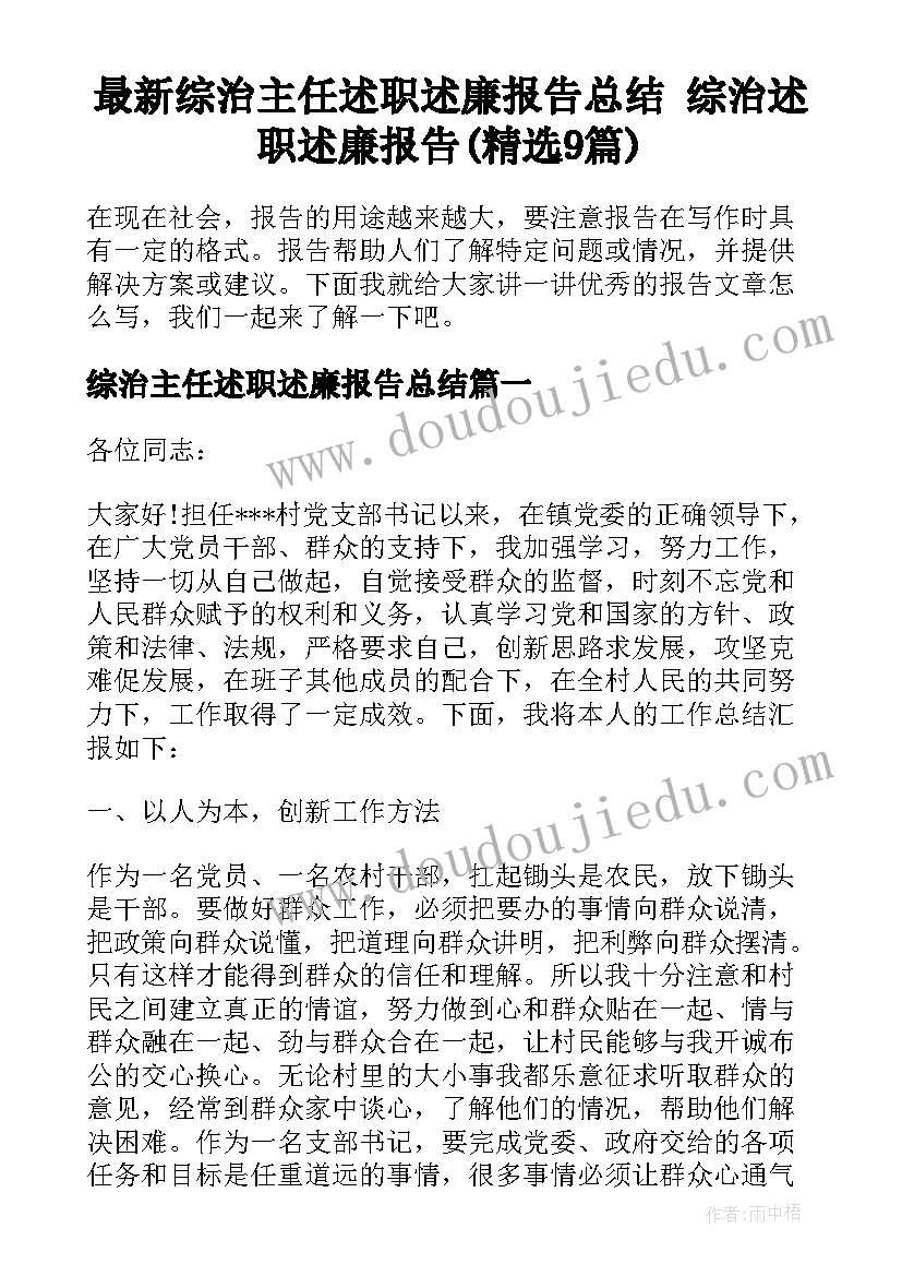 最新综治主任述职述廉报告总结 综治述职述廉报告(精选9篇)