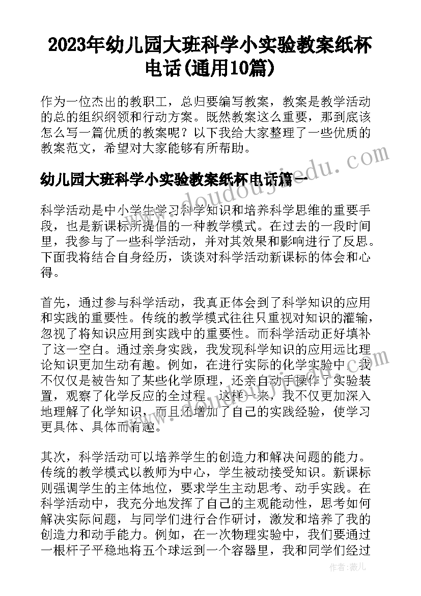 2023年幼儿园大班科学小实验教案纸杯电话(通用10篇)