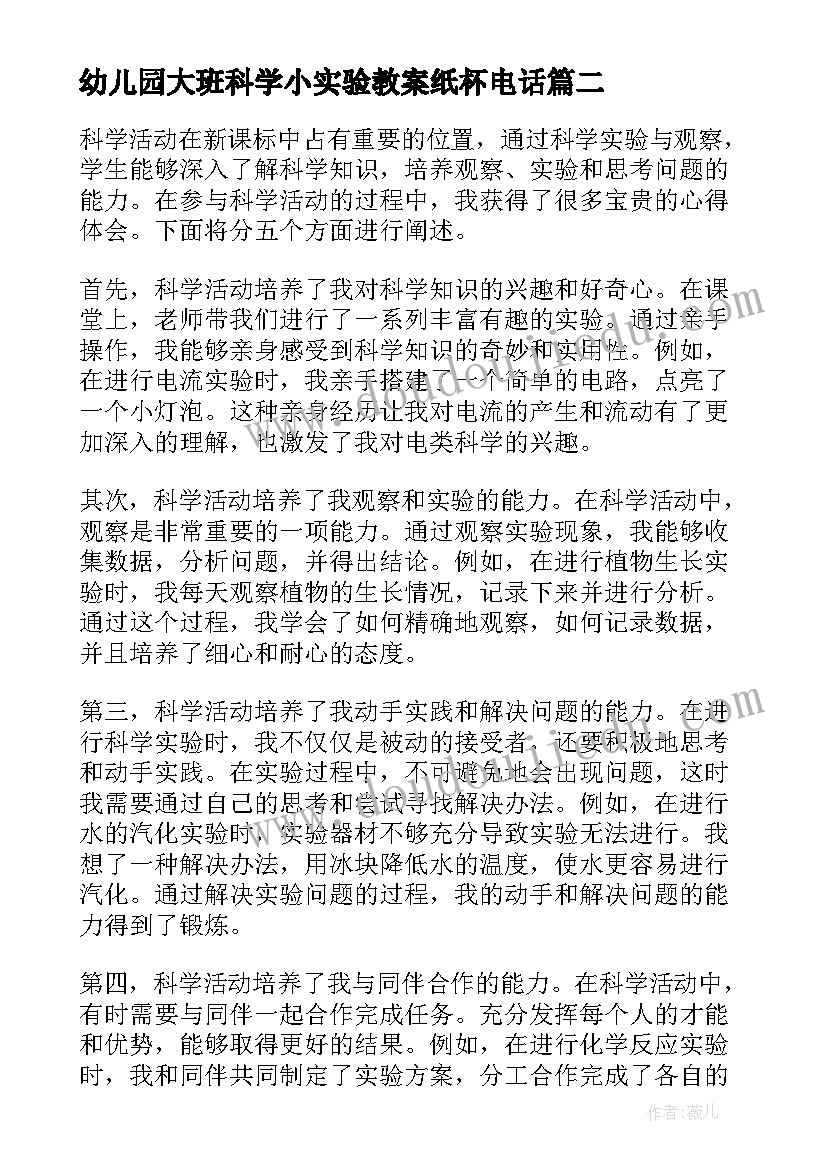 2023年幼儿园大班科学小实验教案纸杯电话(通用10篇)