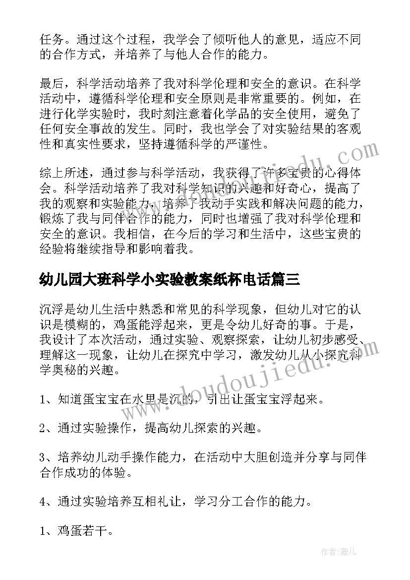 2023年幼儿园大班科学小实验教案纸杯电话(通用10篇)