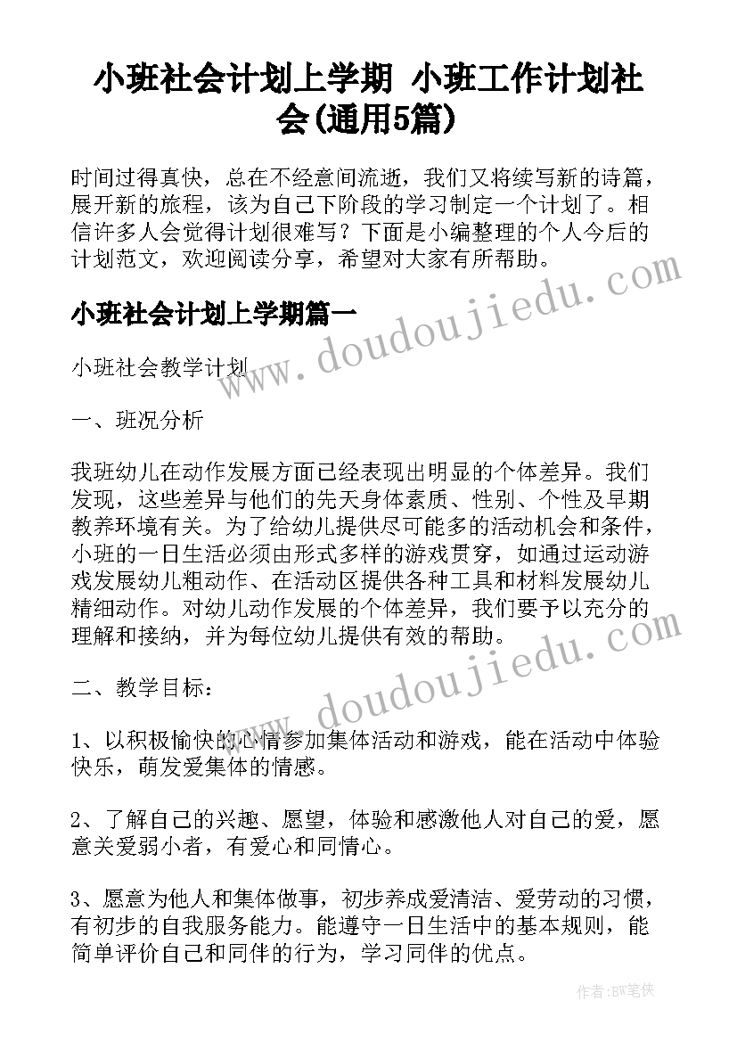 小班社会计划上学期 小班工作计划社会(通用5篇)