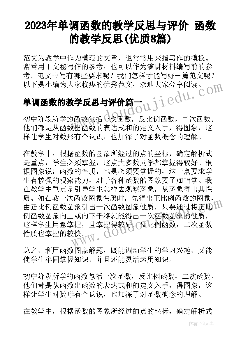 2023年单调函数的教学反思与评价 函数的教学反思(优质8篇)