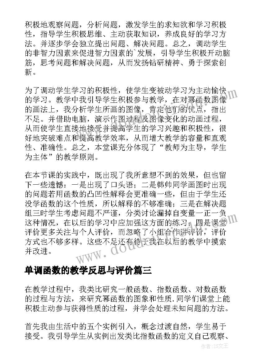 2023年单调函数的教学反思与评价 函数的教学反思(优质8篇)