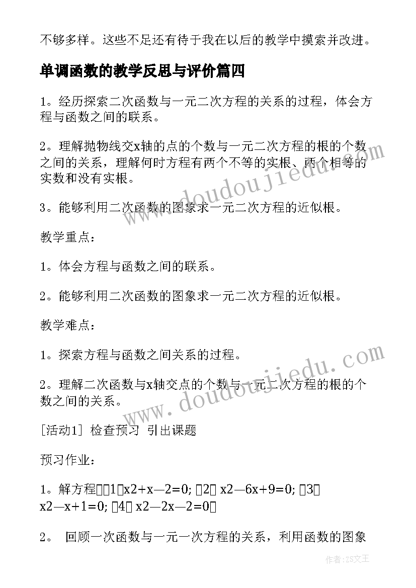 2023年单调函数的教学反思与评价 函数的教学反思(优质8篇)