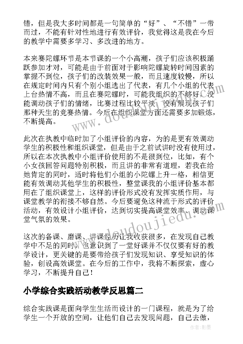 小学综合实践活动教学反思(实用5篇)