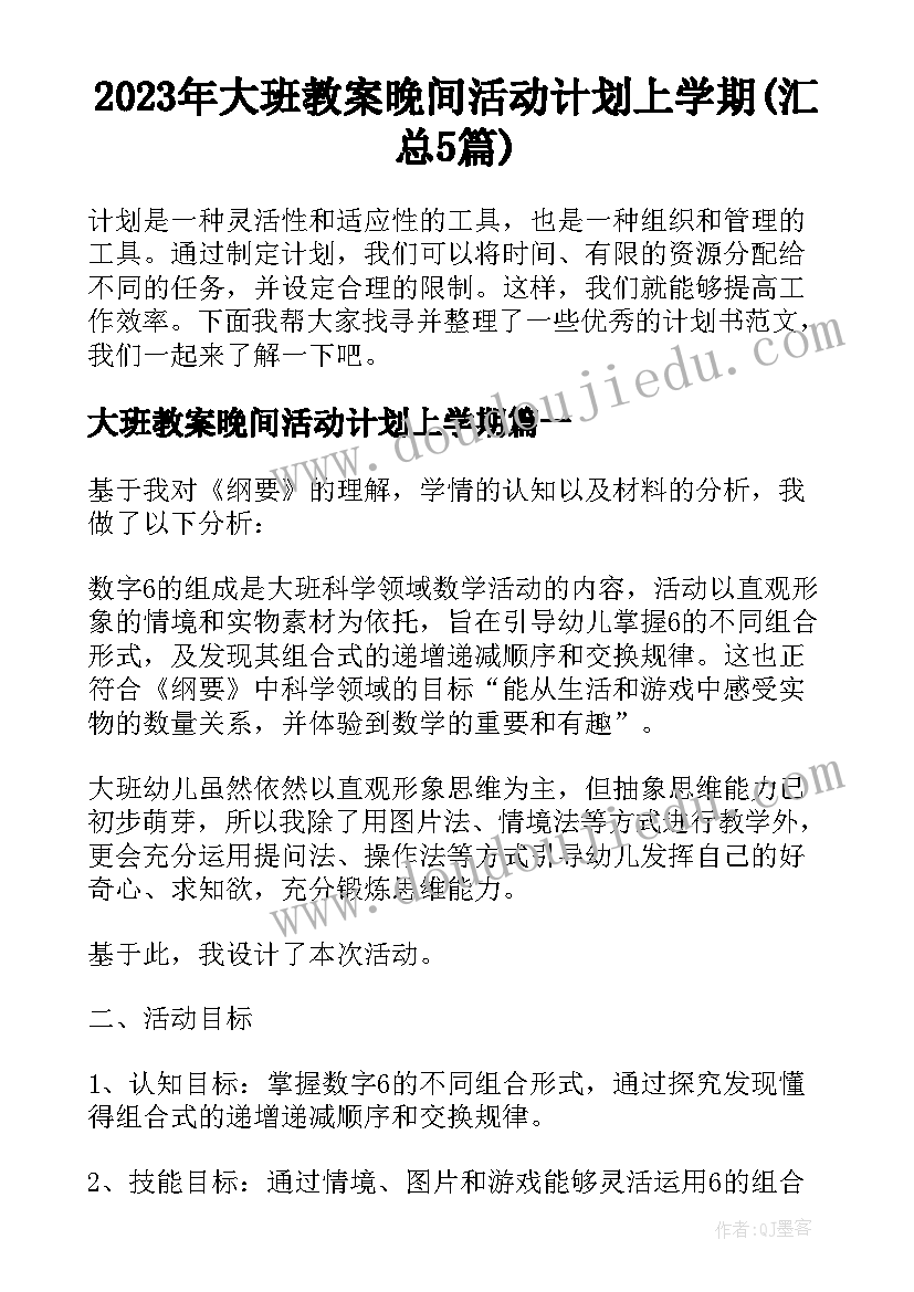 2023年大班教案晚间活动计划上学期(汇总5篇)