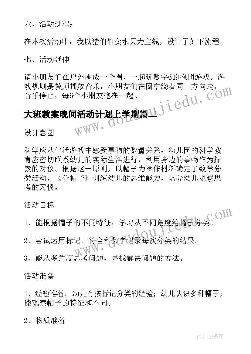 2023年大班教案晚间活动计划上学期(汇总5篇)