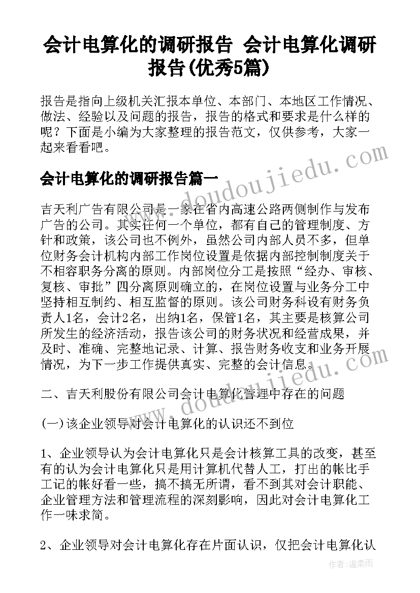 会计电算化的调研报告 会计电算化调研报告(优秀5篇)